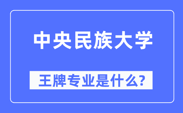 中央民族大學王牌專業是什么,有哪些專業比較好？