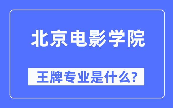 北京電影學(xué)院王牌專業(yè)是什么,有哪些專業(yè)比較好？