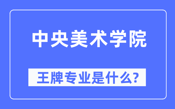 中央美術學院王牌專業是什么,有哪些專業比較好？