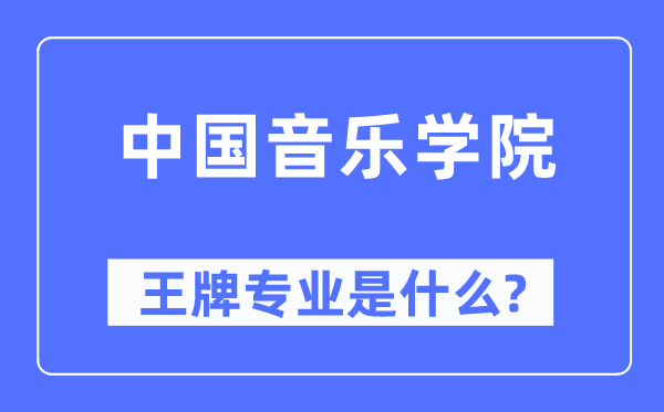 中國音樂學院王牌專業是什么,有哪些專業比較好？