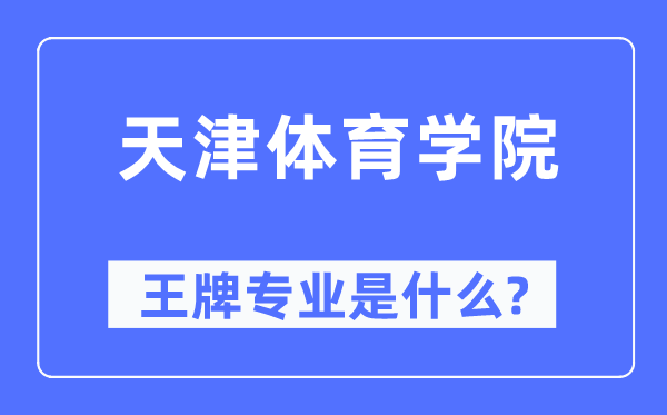 天津體育學(xué)院王牌專(zhuān)業(yè)是什么,有哪些專(zhuān)業(yè)比較好？