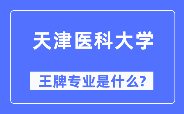 天津醫科大學王牌專業是什么,有哪些專業比較好？
