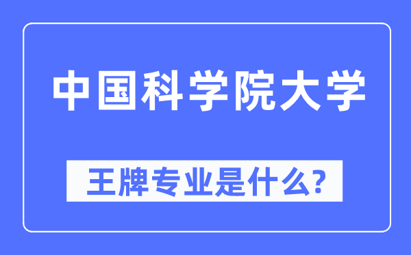 中國科學院大學王牌專業是什么,有哪些專業比較好？