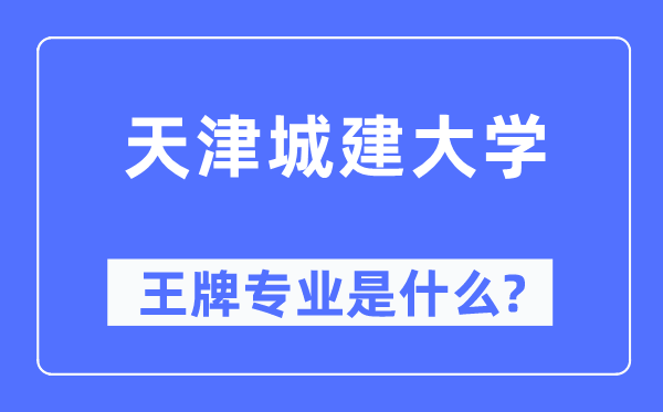 天津城建大學王牌專業是什么,有哪些專業比較好？