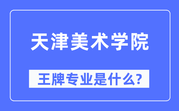 天津美術(shù)學(xué)院王牌專業(yè)是什么,有哪些專業(yè)比較好？