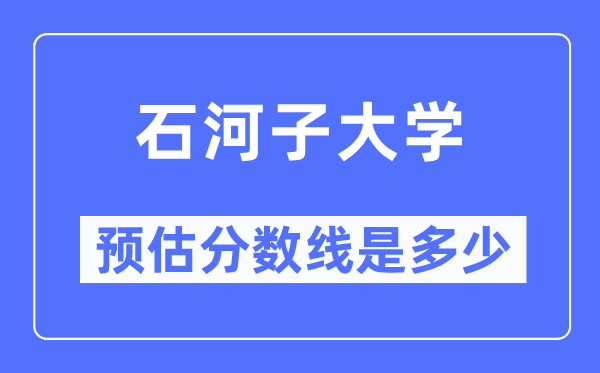 2023云南高考多少分能上石河子大學,石河子大學在云南預估分數線