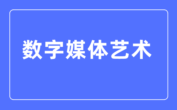 數(shù)字媒體藝術(shù)專(zhuān)業(yè)主要學(xué)什么,數(shù)字媒體藝術(shù)專(zhuān)業(yè)的就業(yè)方向和前景分析