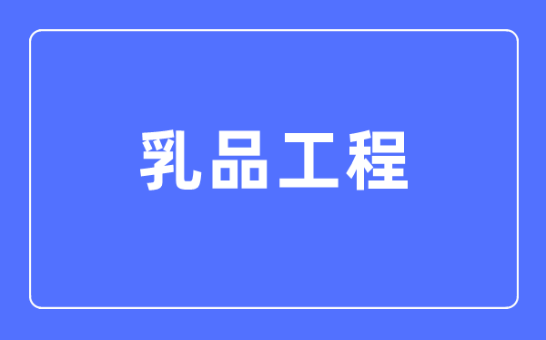 乳品工程專業(yè)主要學(xué)什么,乳品工程專業(yè)的就業(yè)方向和前景分析