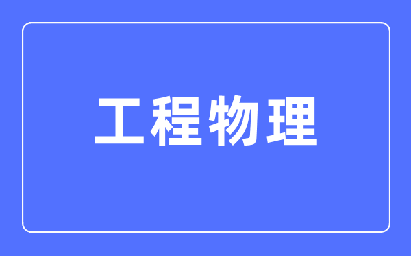 工程物理專業主要學什么,工程物理專業的就業方向和前景分析