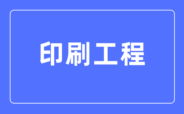 印刷工程專業主要學什么,印刷工程專業的就業方向和前景分析