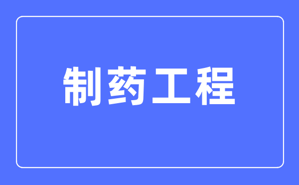 制藥工程專業主要學什么,制藥工程專業的就業方向和前景分析