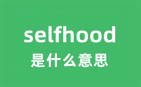 selfhood是什么意思