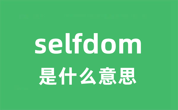 selfdom是什么意思