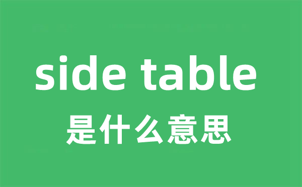 side table是什么意思