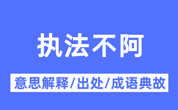 執法不阿的意思解釋,執法不阿的出處及成語典故