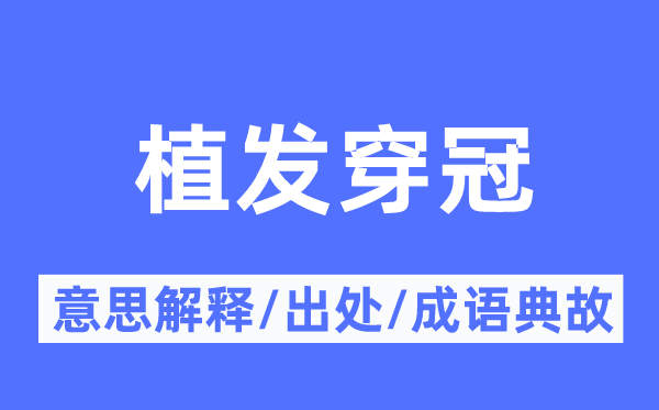 植發(fā)穿冠的意思解釋,植發(fā)穿冠的出處及成語典故
