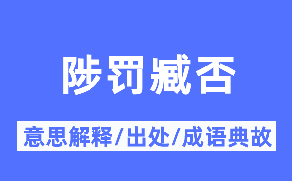 陟罰臧否的意思解釋,陟罰臧否的出處及成語典故