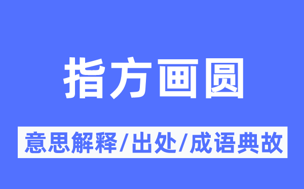 指方畫圓的意思解釋,指方畫圓的出處及成語典故