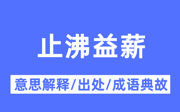止沸益薪的意思解釋,止沸益薪的出處及成語典故