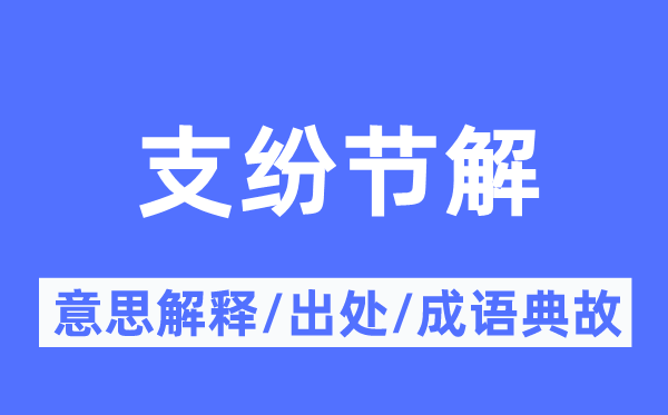 支紛節解的意思解釋,支紛節解的出處及成語典故