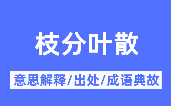 枝分葉散的意思解釋,枝分葉散的出處及成語(yǔ)典故