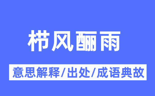 櫛風釃雨的意思解釋,櫛風釃雨的出處及成語典故