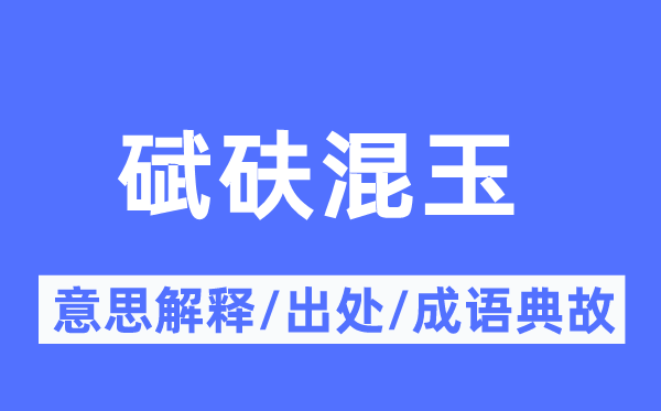 碔砆混玉的意思解釋,碔砆混玉的出處及成語典故