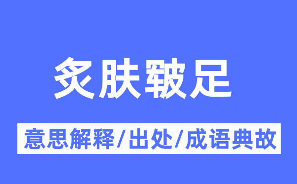 炙膚皸足的意思解釋,炙膚皸足的出處及成語(yǔ)典故