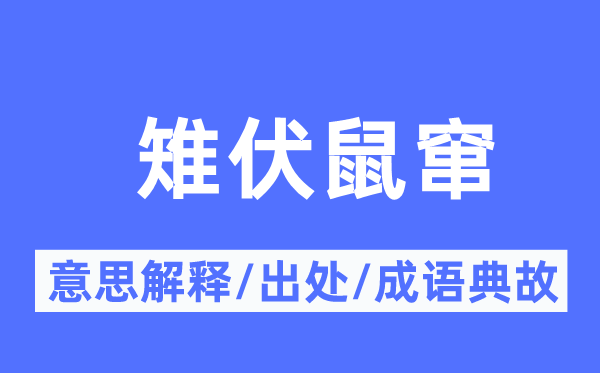 雉伏鼠竄的意思解釋,雉伏鼠竄的出處及成語典故
