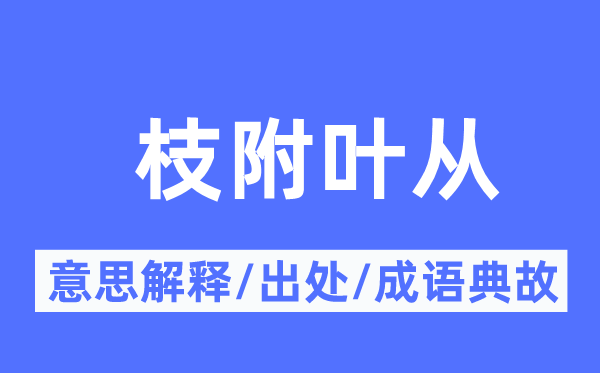 枝附葉從的意思解釋,枝附葉從的出處及成語典故