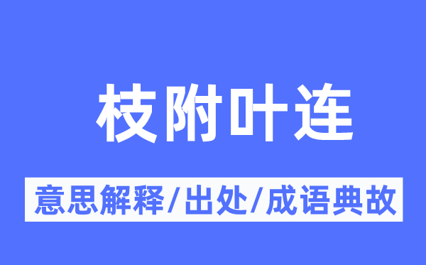 枝附葉連的意思解釋,枝附葉連的出處及成語典故