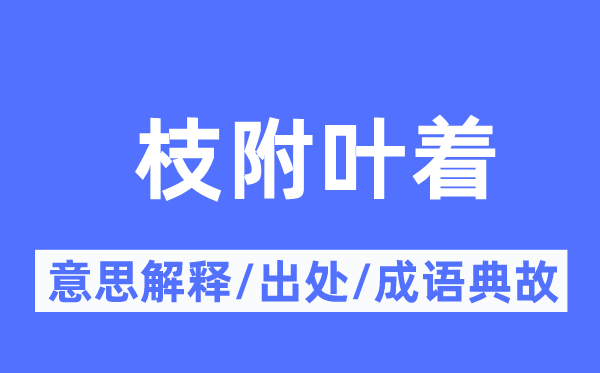 枝附葉著的意思解釋,枝附葉著的出處及成語典故