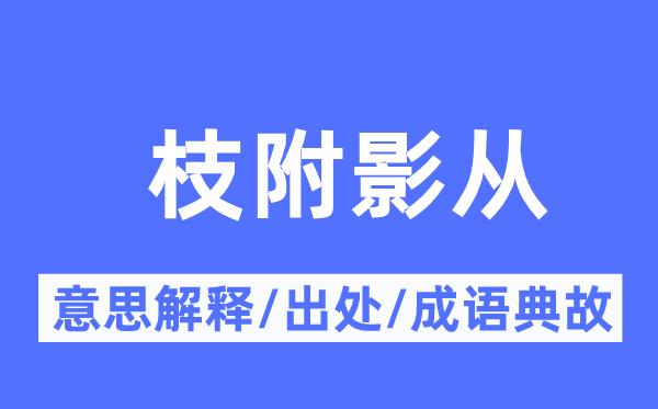 枝附影從的意思解釋,枝附影從的出處及成語典故