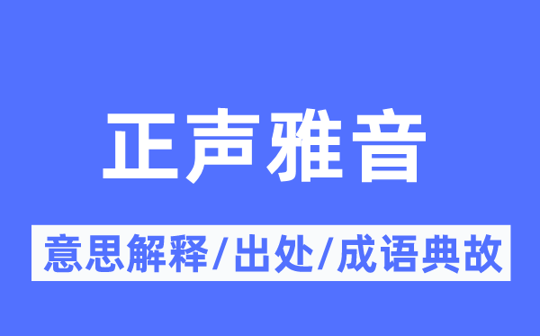 正聲雅音的意思解釋,正聲雅音的出處及成語典故