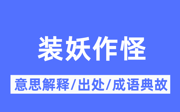 裝妖作怪的意思解釋,裝妖作怪的出處及成語典故
