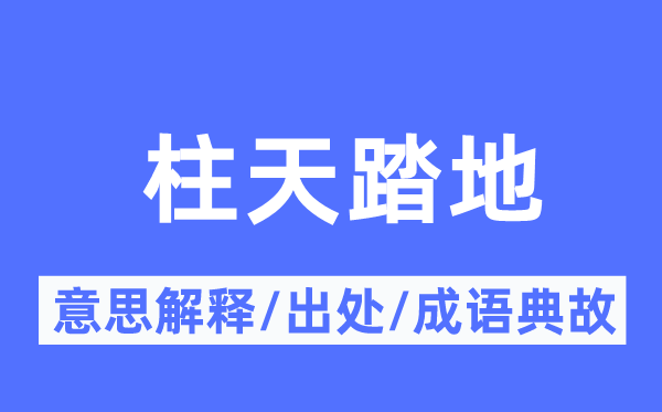 柱天踏地的意思解釋,柱天踏地的出處及成語典故