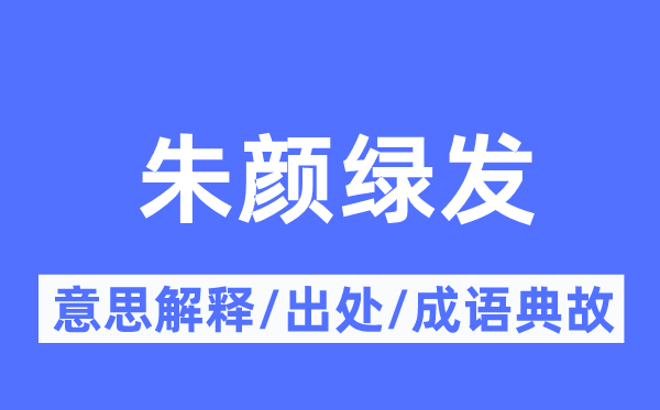 朱顏綠發的意思解釋,朱顏綠發的出處及成語典故