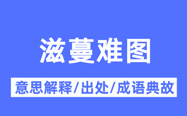 滋蔓難圖的意思解釋,滋蔓難圖的出處及成語典故
