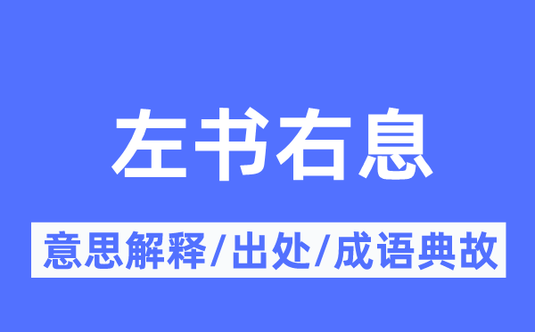 左書右息的意思解釋,左書右息的出處及成語典故