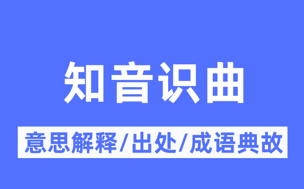 知音識曲的意思解釋,知音識曲的出處及成語典故