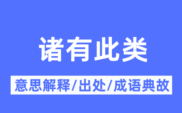 諸有此類的意思解釋,諸有此類的出處及成語典故