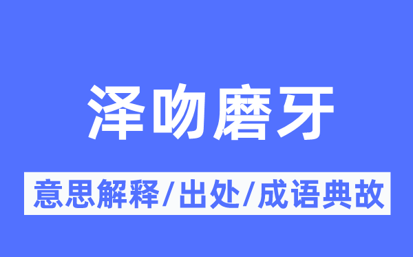 澤吻磨牙的意思解釋,澤吻磨牙的出處及成語典故
