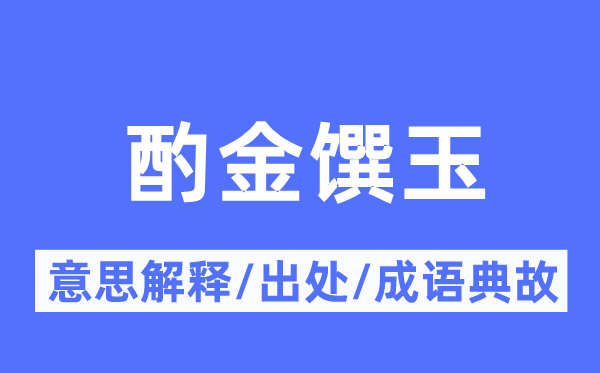 酌金饌玉的意思解釋,酌金饌玉的出處及成語典故
