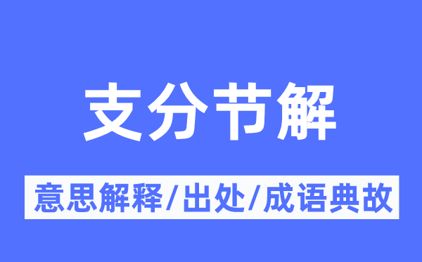 支分節解的意思解釋,支分節解的出處及成語典故
