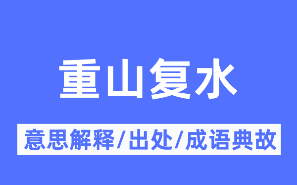 重山復(fù)水的意思解釋,重山復(fù)水的出處及成語典故