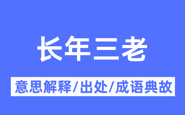 長(zhǎng)年三老的意思解釋,長(zhǎng)年三老的出處及成語(yǔ)典故
