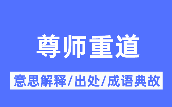 尊師重道的意思解釋,尊師重道的出處及成語典故