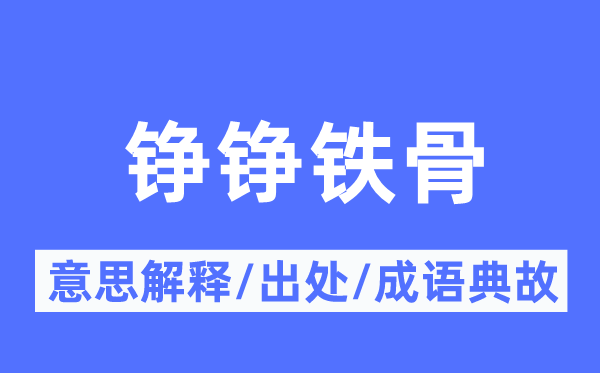 錚錚鐵骨的意思解釋,錚錚鐵骨的出處及成語典故
