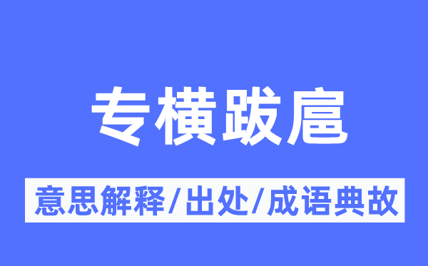 專橫跋扈的意思解釋,專橫跋扈的出處及成語典故