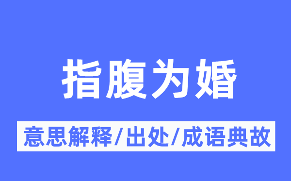 指腹為婚的意思解釋,指腹為婚的出處及成語典故